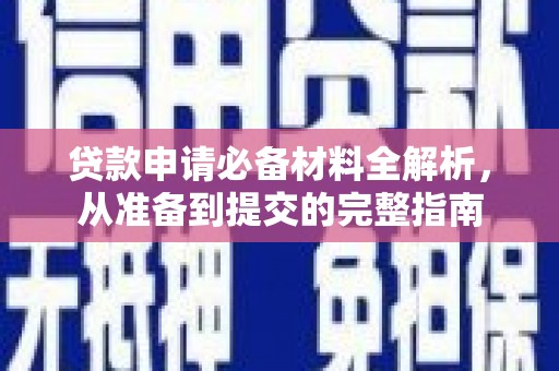 环江贷款申请必备材料全解析，从准备到提交的完整指南