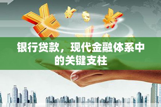 环江银行贷款，现代金融体系中的关键支柱