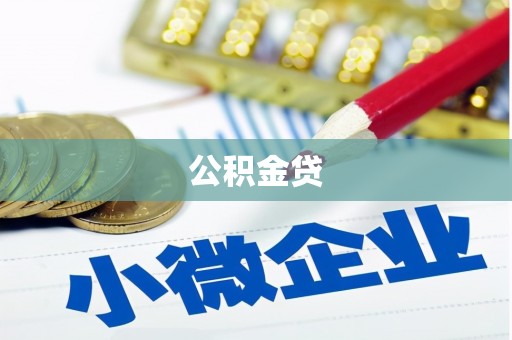 环江公积金贷
