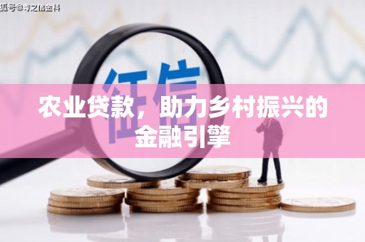 环江农业贷款，助力乡村振兴的金融引擎