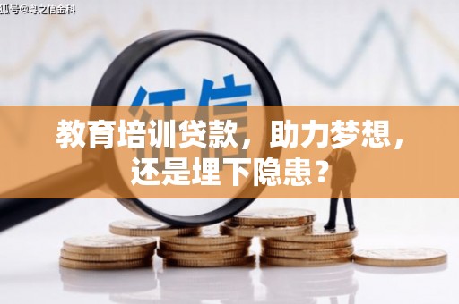 环江教育培训贷款，助力梦想，还是埋下隐患？