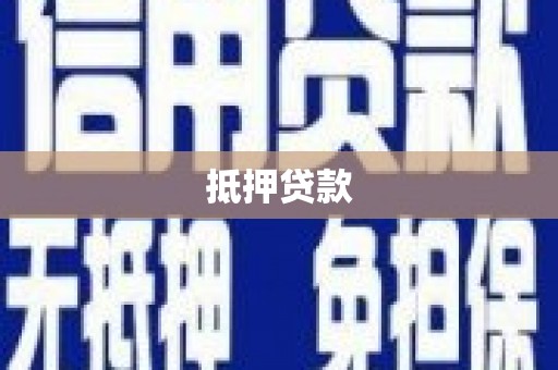 环江抵押贷款