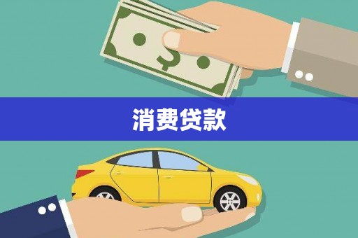 环江消费贷款