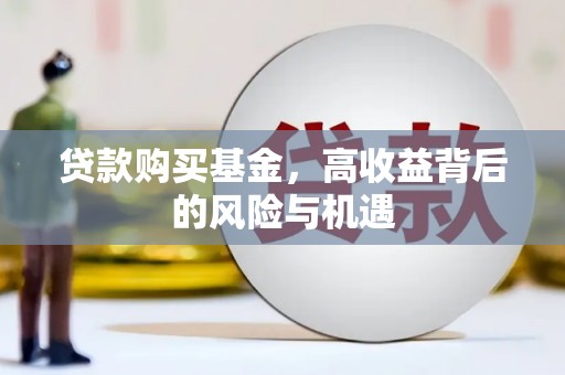 环江贷款购买基金，高收益背后的风险与机遇