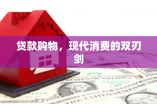 环江贷款购物，现代消费的双刃剑