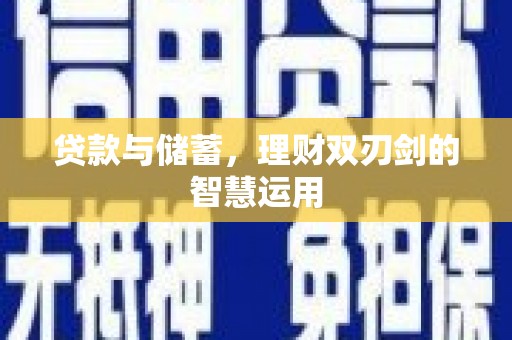 环江贷款与储蓄，理财双刃剑的智慧运用