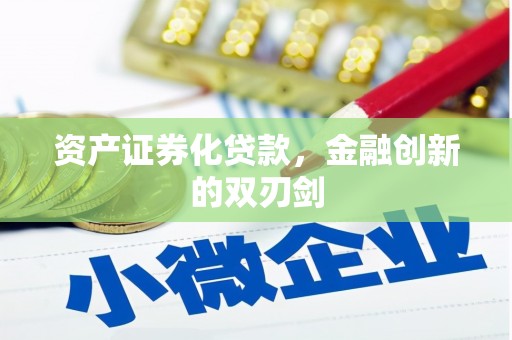环江资产证券化贷款，金融创新的双刃剑