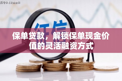 环江保单贷款，解锁保单现金价值的灵活融资方式