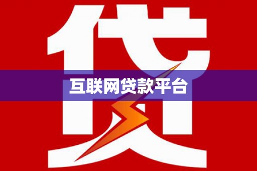 环江互联网贷款平台