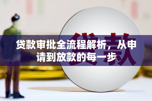 环江贷款审批全流程解析，从申请到放款的每一步