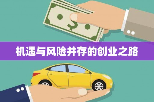 环江机遇与风险并存的创业之路
