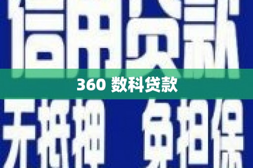 环江360 数科贷款