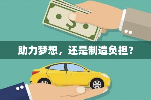 环江助力梦想，还是制造负担？