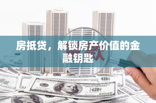 环江房抵贷，解锁房产价值的金融钥匙