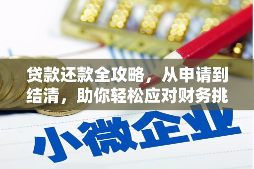 环江贷款还款全攻略，从申请到结清，助你轻松应对财务挑战