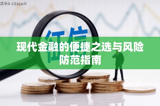 环江现代金融的便捷之选与风险防范指南