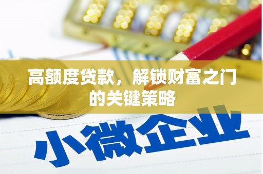 环江高额度贷款，解锁财富之门的关键策略