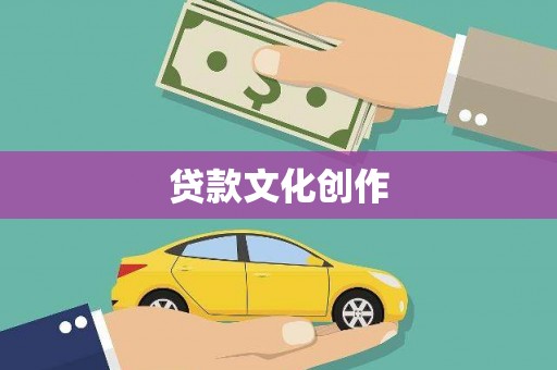 环江贷款文化创作