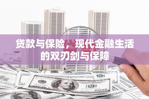 环江贷款与保险，现代金融生活的双刃剑与保障