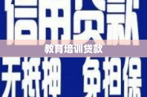 环江教育培训贷款
