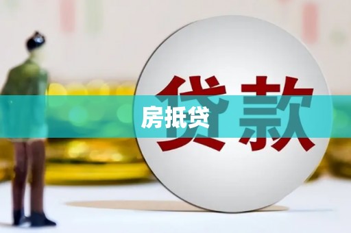 环江房抵贷