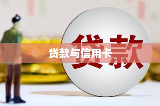 环江贷款与信用卡