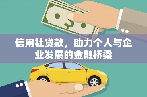 环江信用社贷款，助力个人与企业发展的金融桥梁