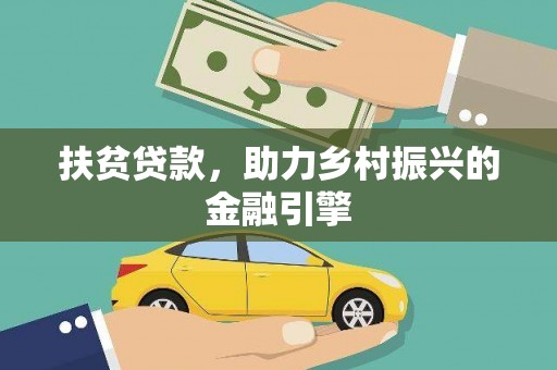 环江扶贫贷款，助力乡村振兴的金融引擎