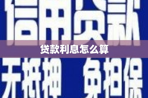 环江贷款利息怎么算