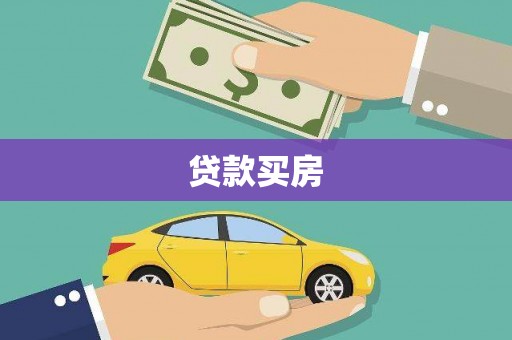 环江贷款买房