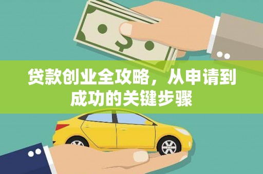 环江贷款创业全攻略，从申请到成功的关键步骤