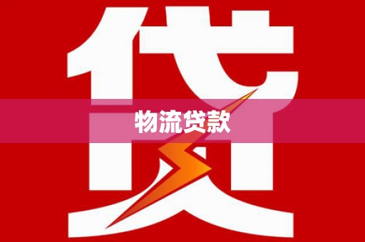 环江物流贷款