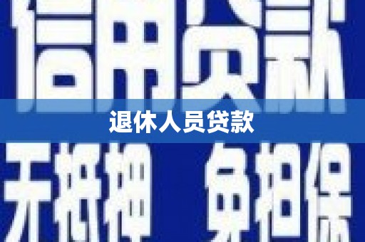 环江退休人员贷款