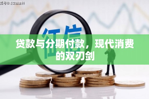环江贷款与分期付款，现代消费的双刃剑