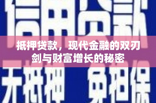 环江抵押贷款，现代金融的双刃剑与财富增长的秘密