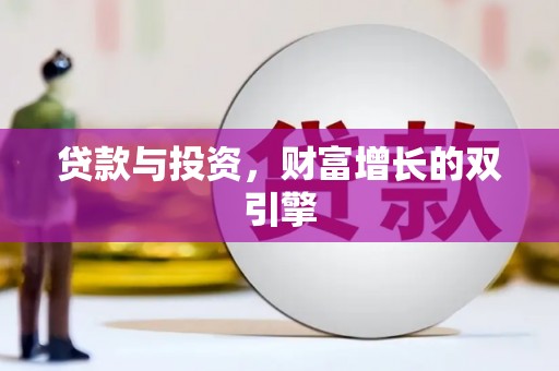 环江贷款与投资，财富增长的双引擎