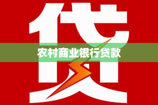 环江农村商业银行贷款