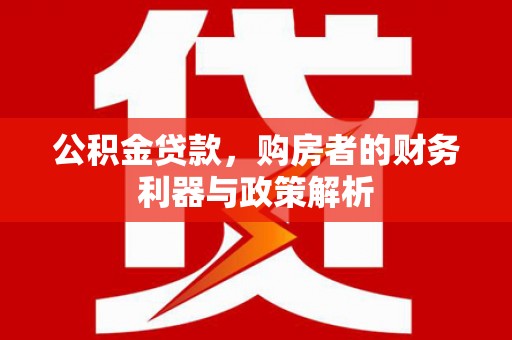 环江公积金贷款，购房者的财务利器与政策解析