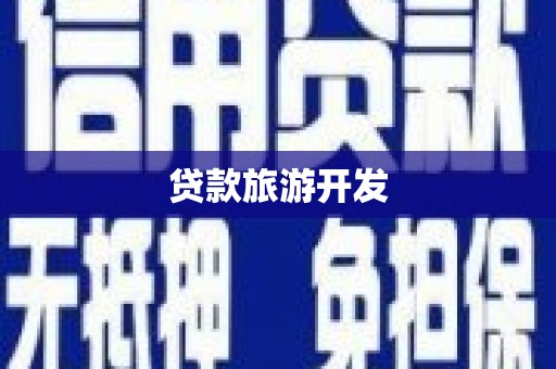 环江贷款旅游开发