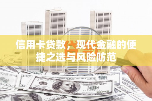 环江信用卡贷款，现代金融的便捷之选与风险防范