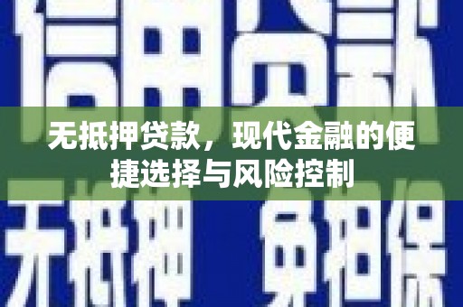 环江无抵押贷款，现代金融的便捷选择与风险控制