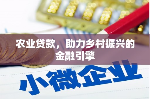 环江农业贷款，助力乡村振兴的金融引擎