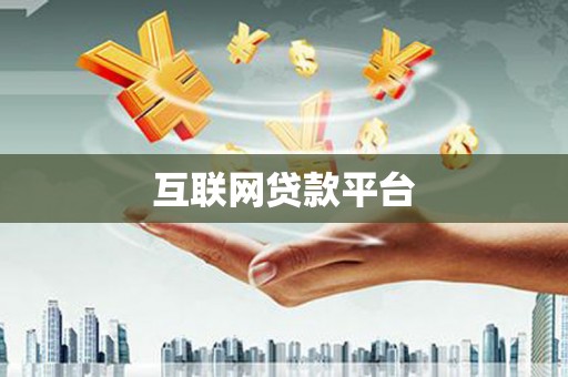 环江互联网贷款平台