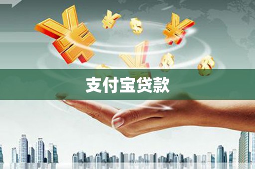 环江支付宝贷款