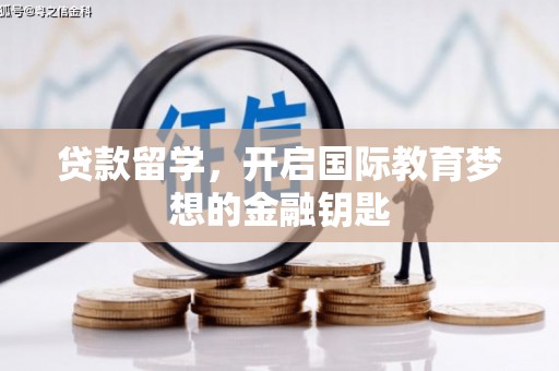 环江贷款留学，开启国际教育梦想的金融钥匙