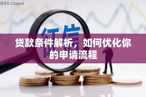 环江贷款条件解析，如何优化你的申请流程