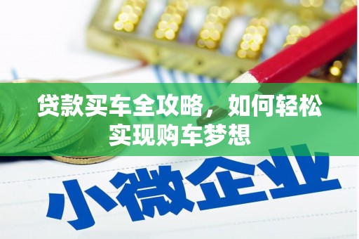 环江贷款买车全攻略，如何轻松实现购车梦想