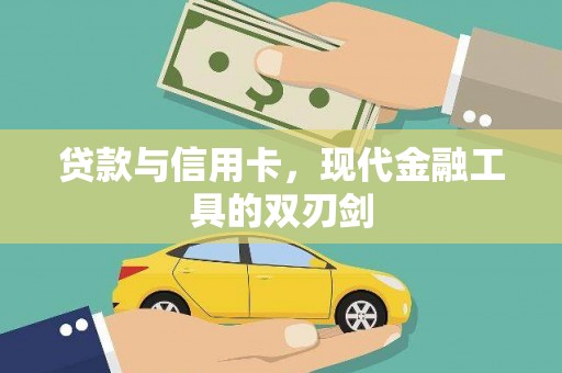 环江贷款与信用卡，现代金融工具的双刃剑