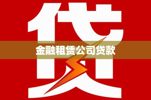 环江金融租赁公司贷款