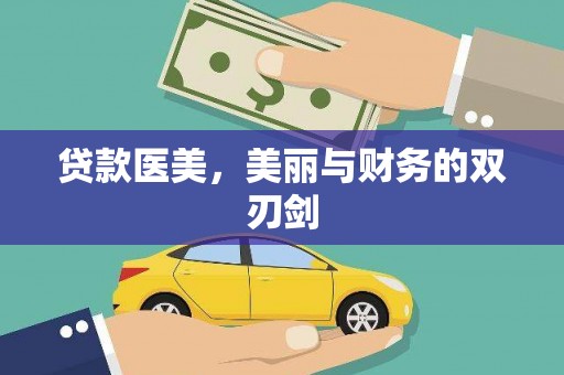 环江贷款医美，美丽与财务的双刃剑